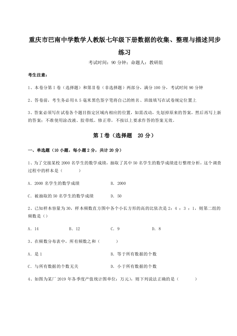 难点详解重庆市巴南中学数学人教版七年级下册数据的收集、整理与描述同步练习试卷（附答案详解）