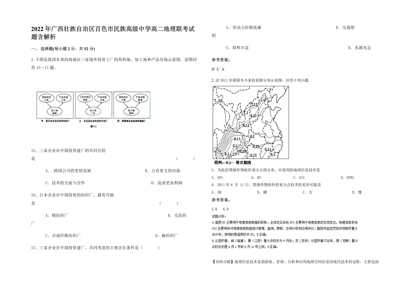 2022年广西壮族自治区百色市民族高级中学高二地理联考试题含解析