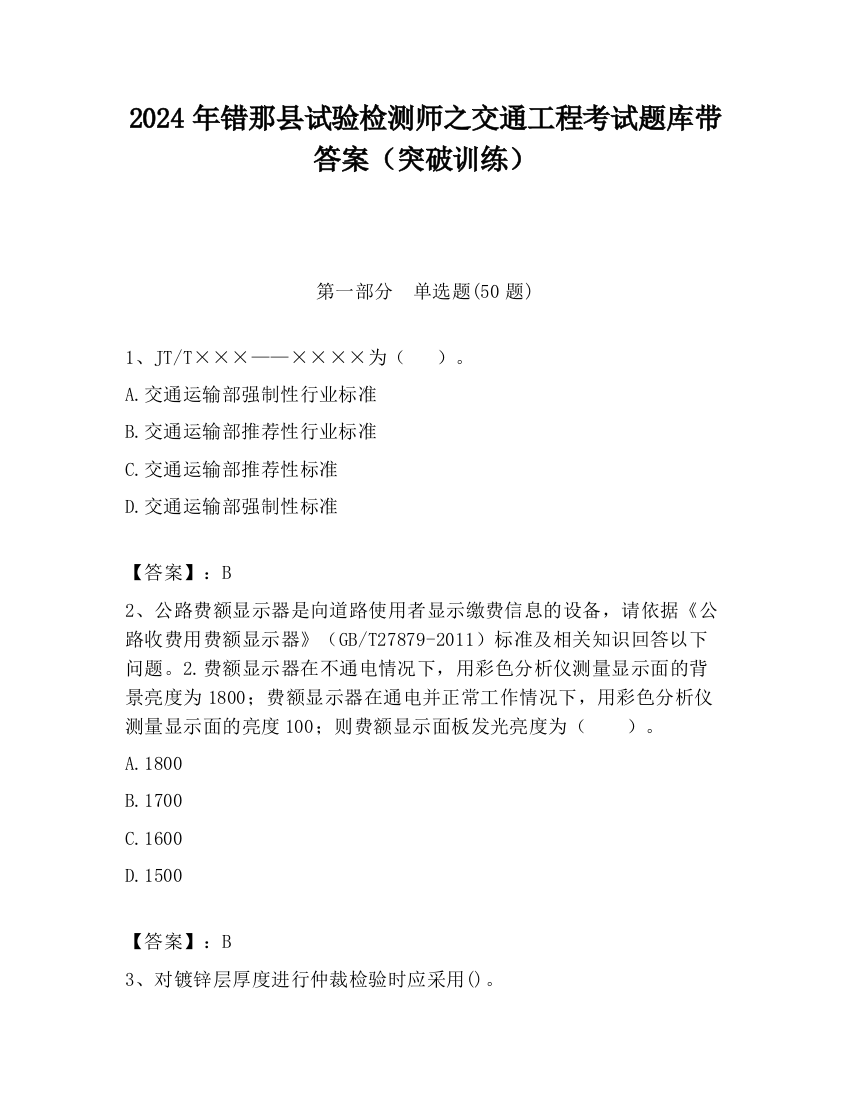 2024年错那县试验检测师之交通工程考试题库带答案（突破训练）