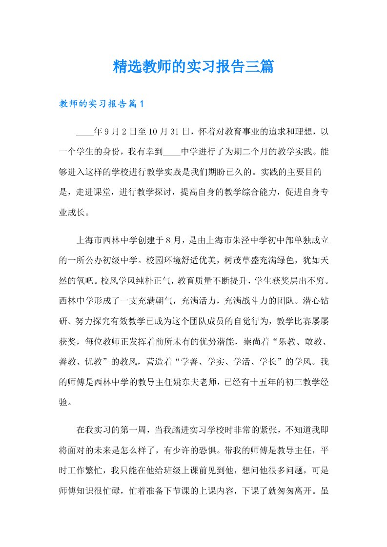 精选教师的实习报告三篇