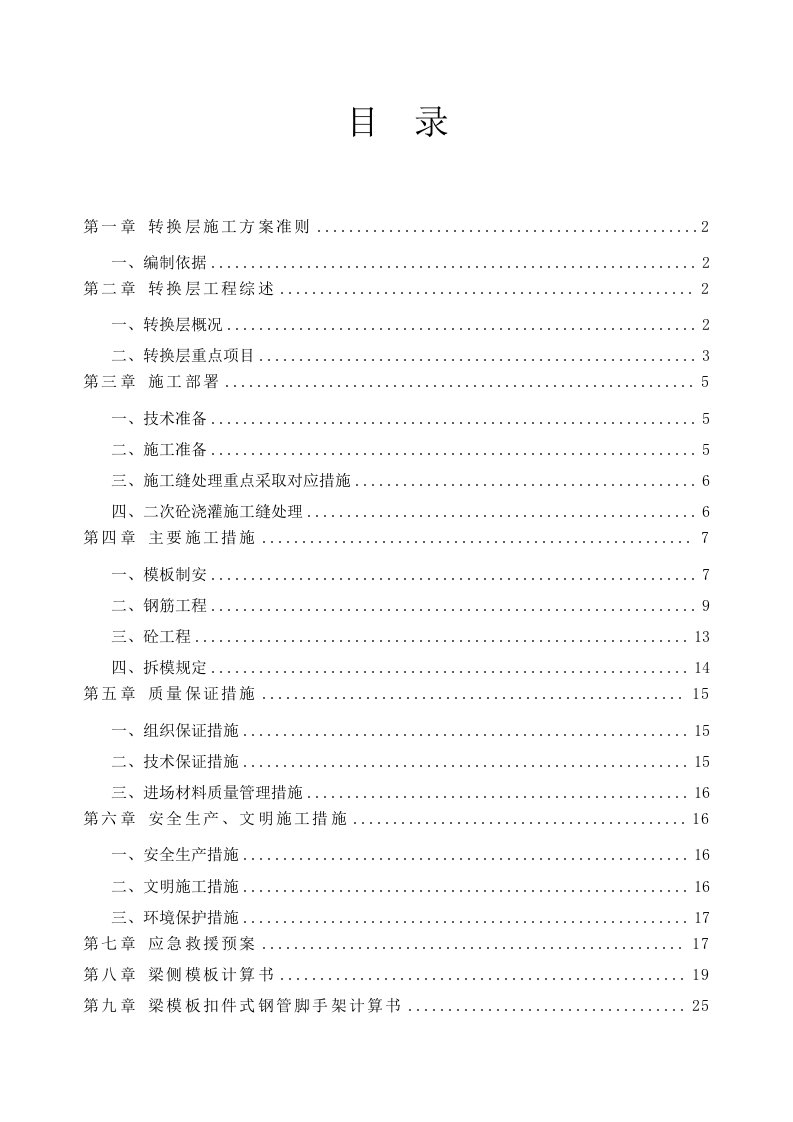 建筑工程管理-转换层施工方案2