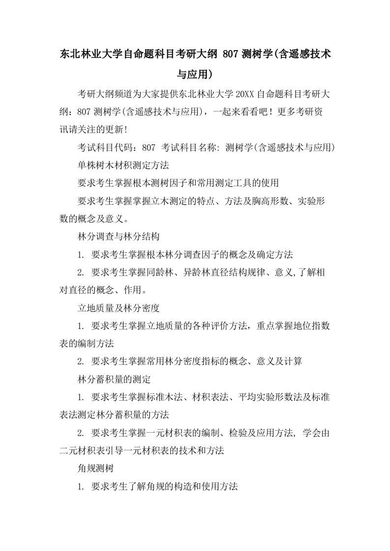 东北林业大学自命题科目考研大纲