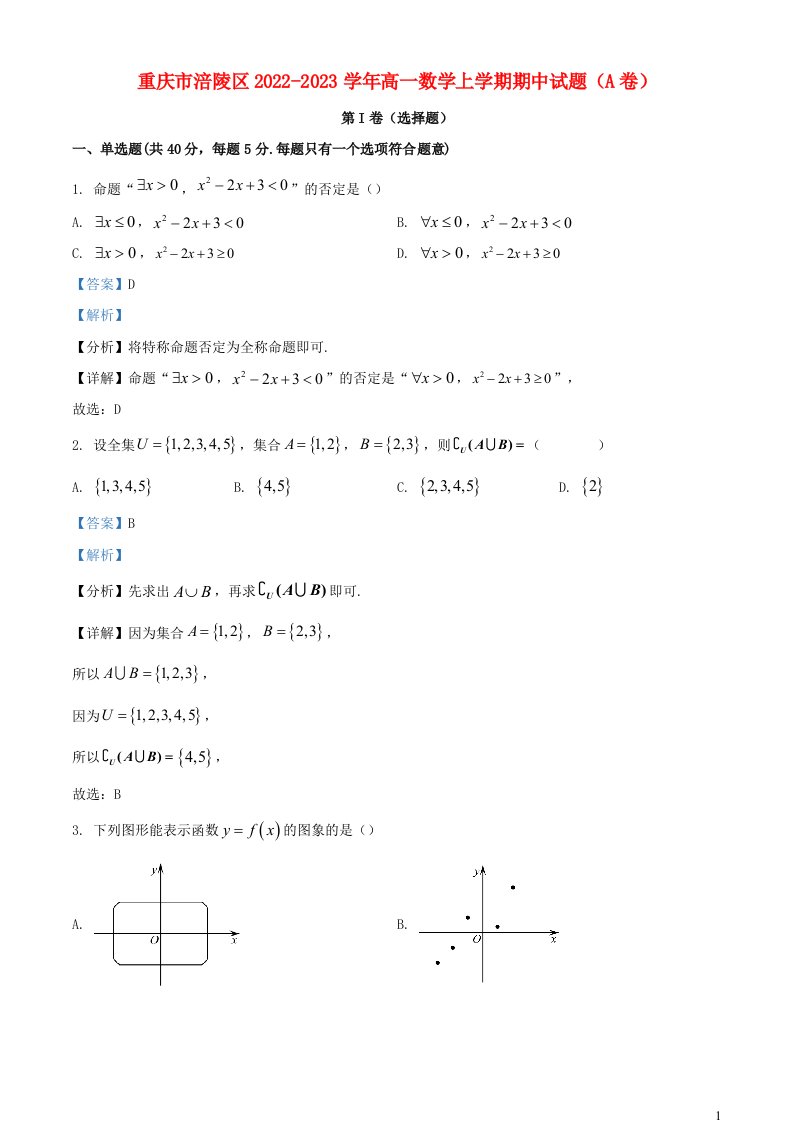 重庆市涪陵区2022_2023学年高一数学上学期期中试题A卷含解析