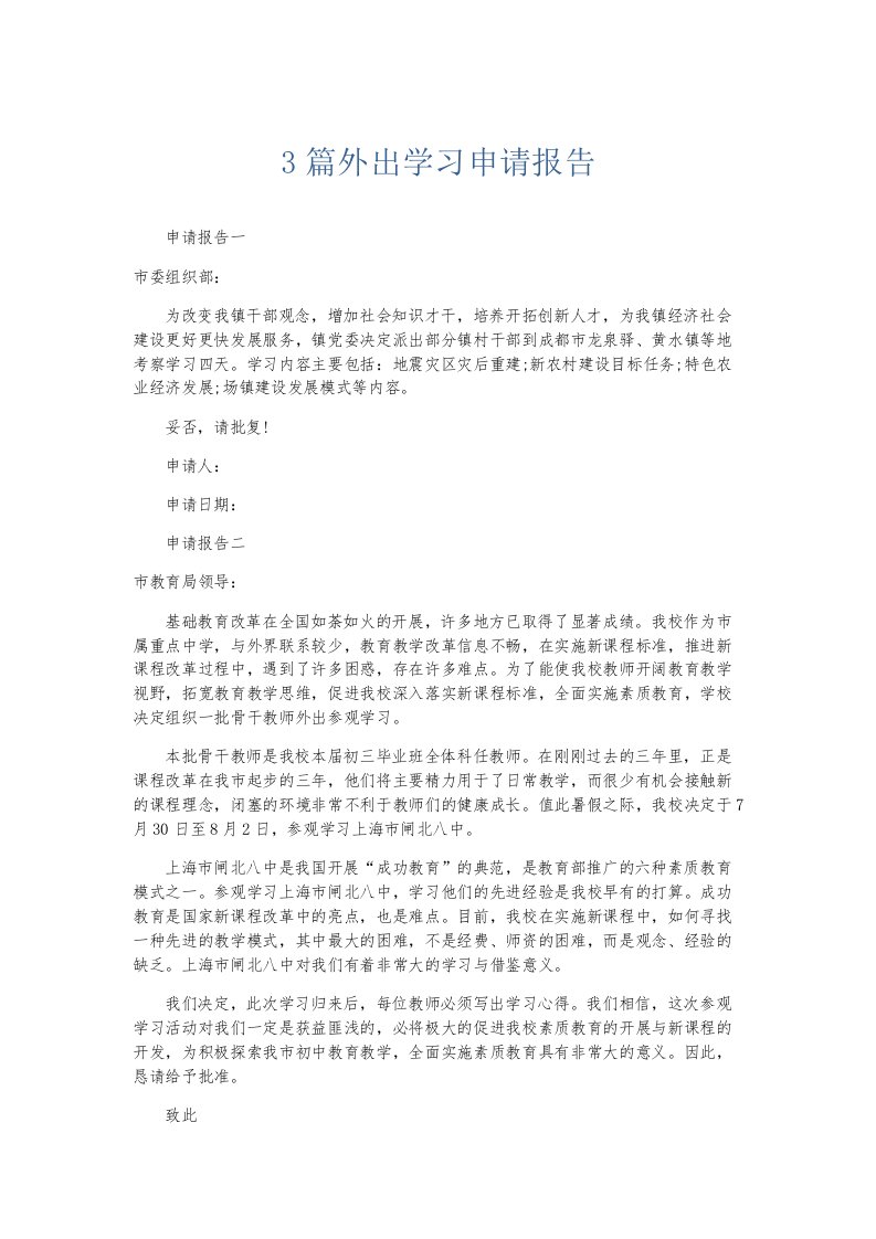 总结报告3篇外出学习申请报告