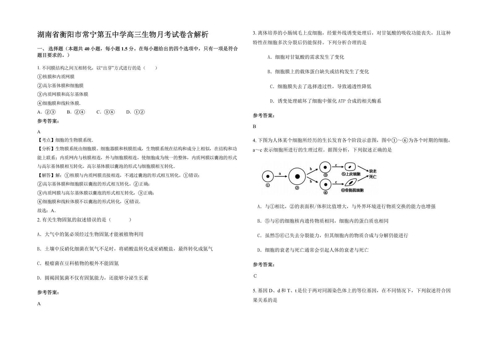 湖南省衡阳市常宁第五中学高三生物月考试卷含解析