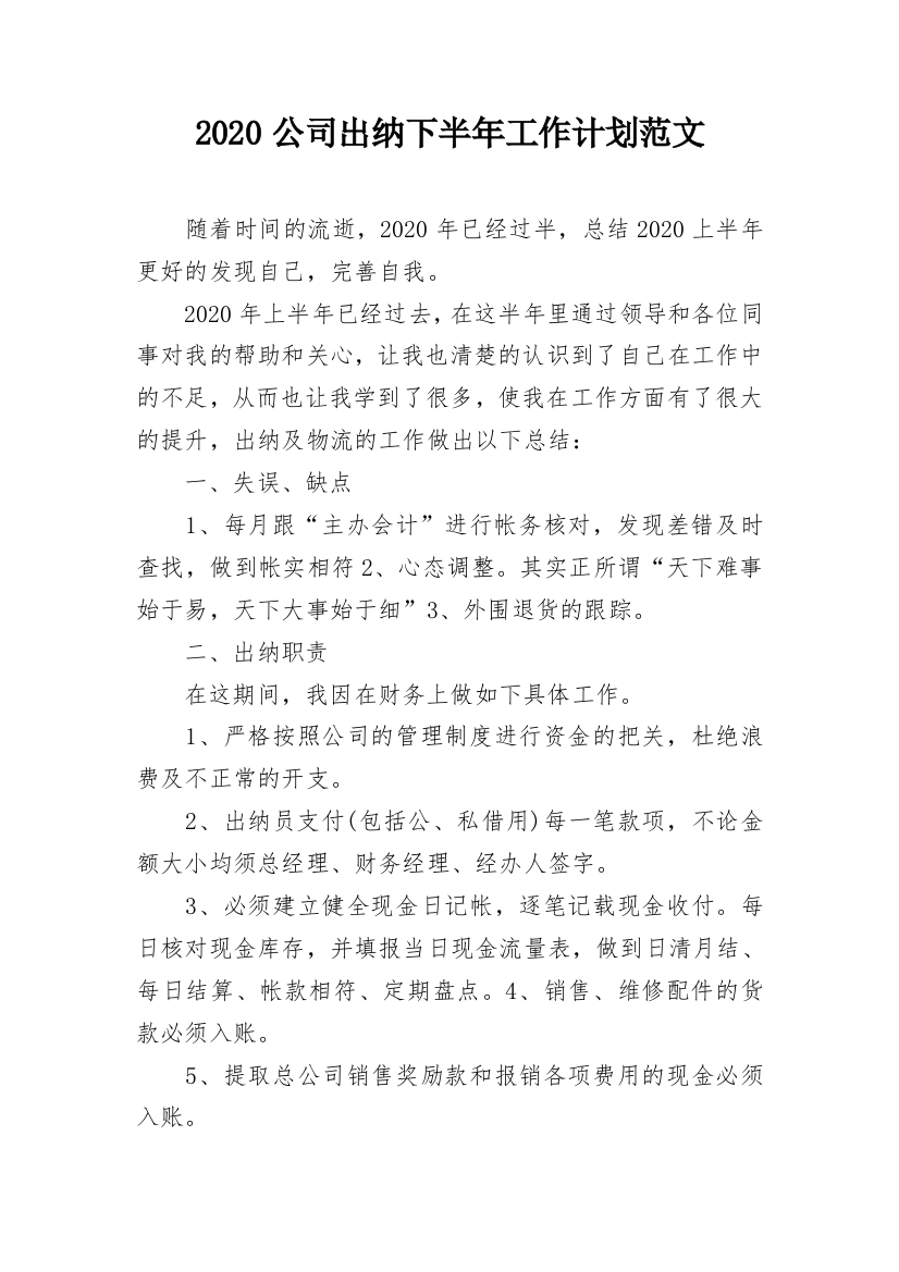 2020公司出纳下半年工作计划范文