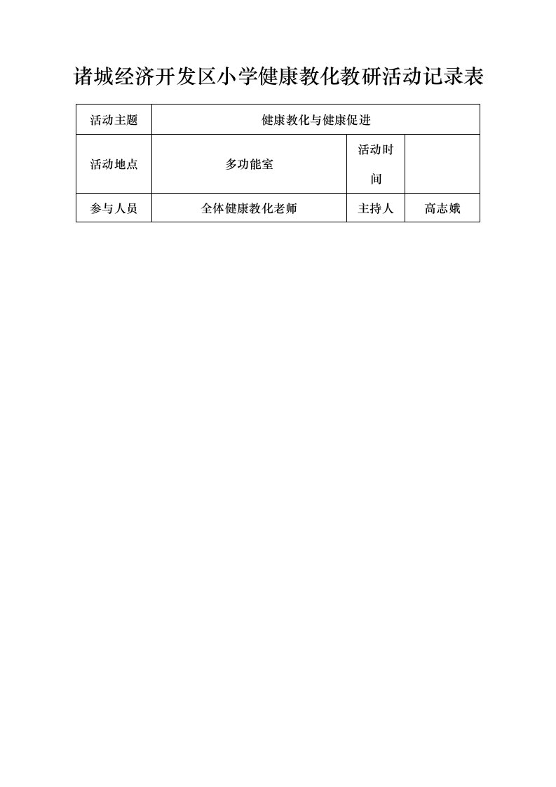 健康教育教研活动记录表