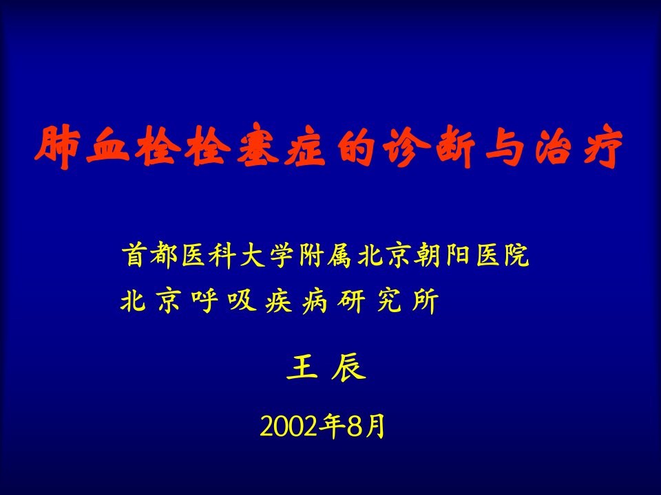 肺血栓栓塞症的诊断与治疗及相关影像学问题20028