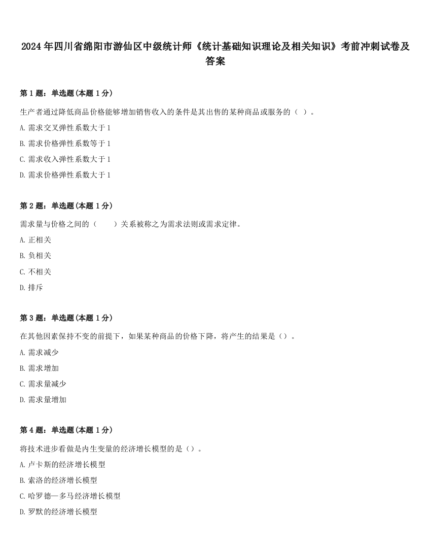 2024年四川省绵阳市游仙区中级统计师《统计基础知识理论及相关知识》考前冲刺试卷及答案