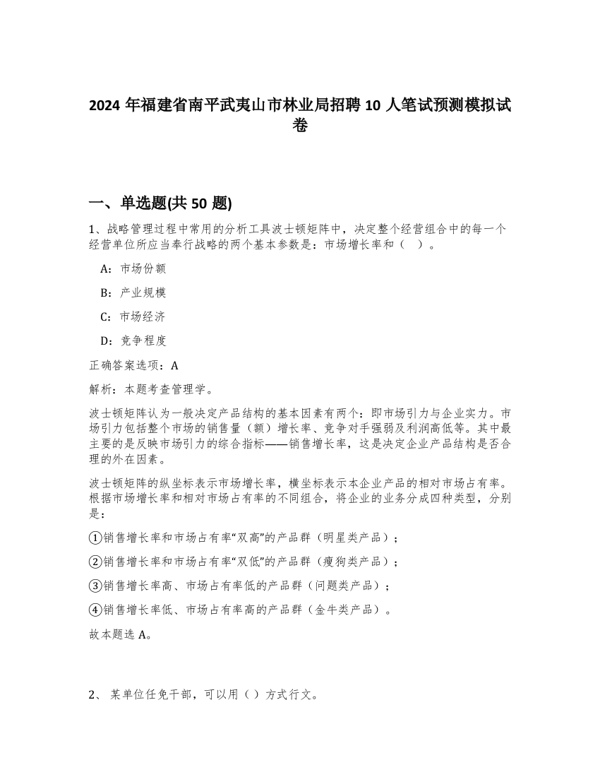 2024年福建省南平武夷山市林业局招聘10人笔试预测模拟试卷-16