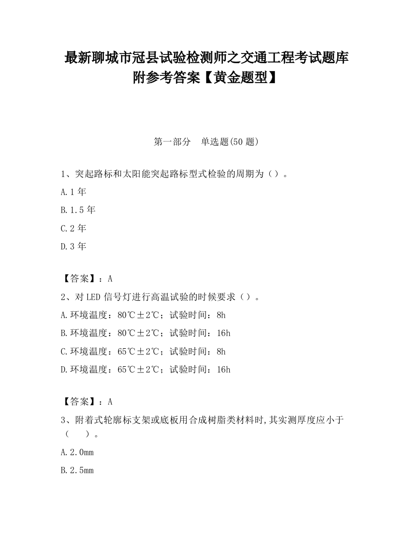 最新聊城市冠县试验检测师之交通工程考试题库附参考答案【黄金题型】