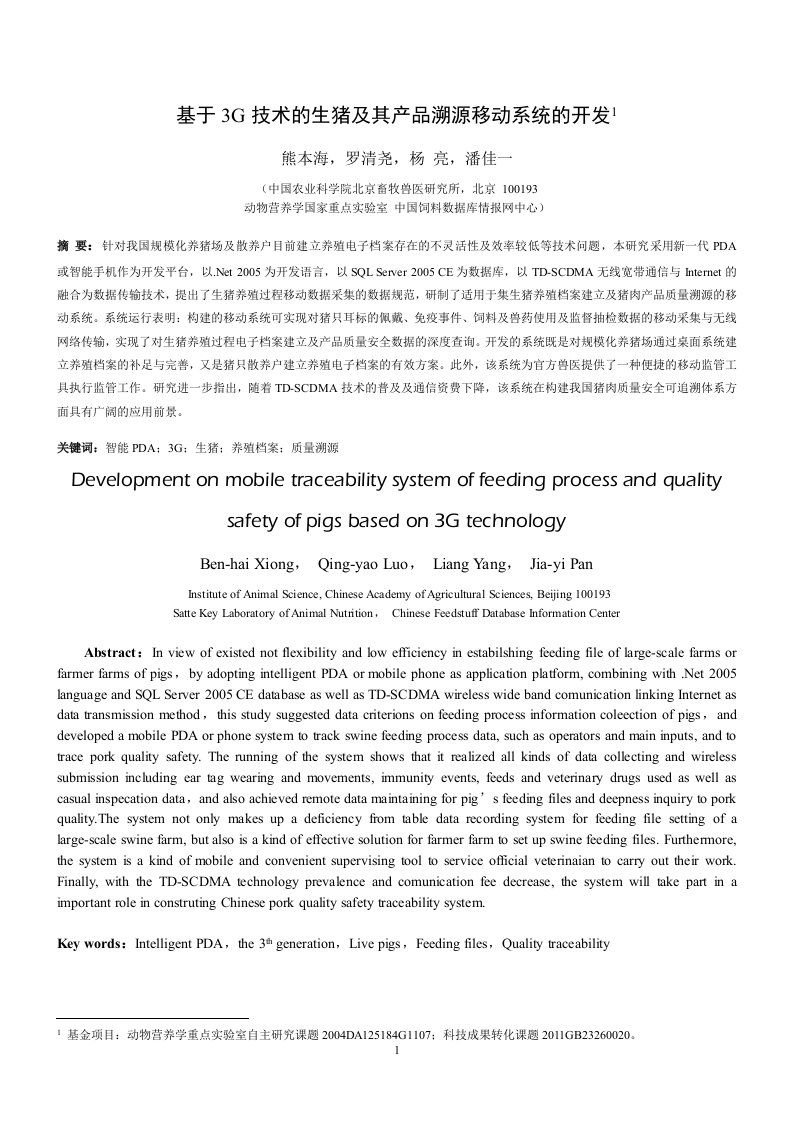 基于3G技术的生猪及其产品溯源移动系统的开发