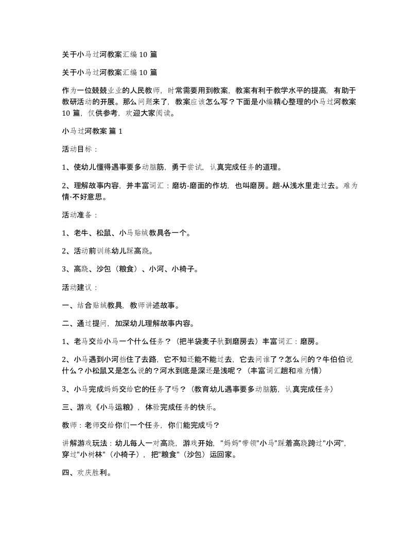 关于小马过河教案汇编10篇