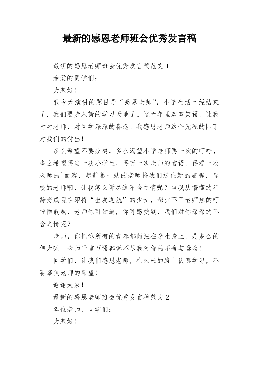 最新的感恩老师班会优秀发言稿