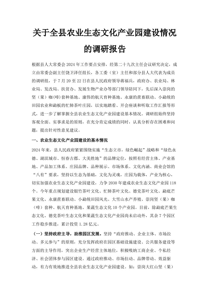 关于全县农业生态文化产业园建设情况的调研报告