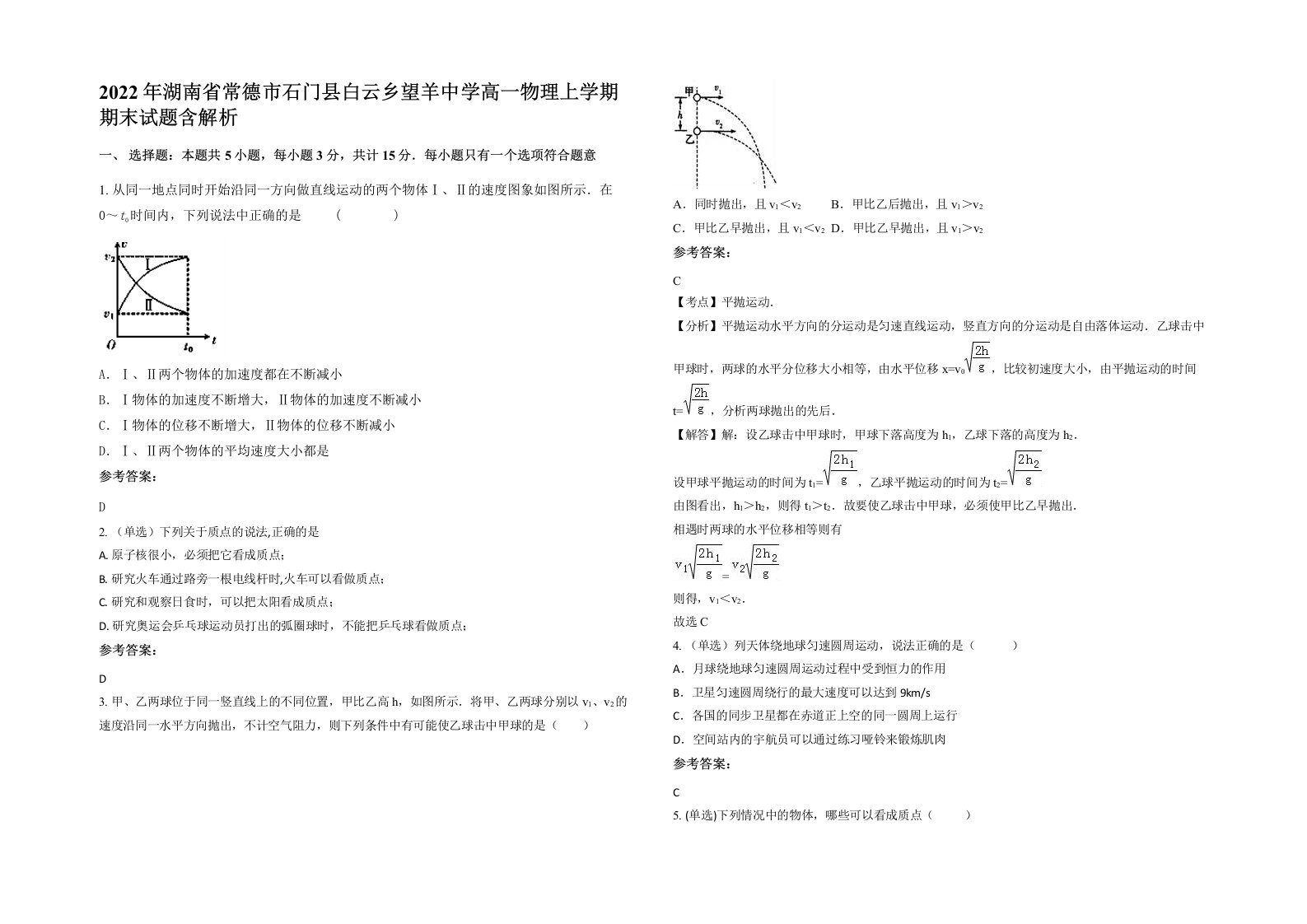 2022年湖南省常德市石门县白云乡望羊中学高一物理上学期期末试题含解析