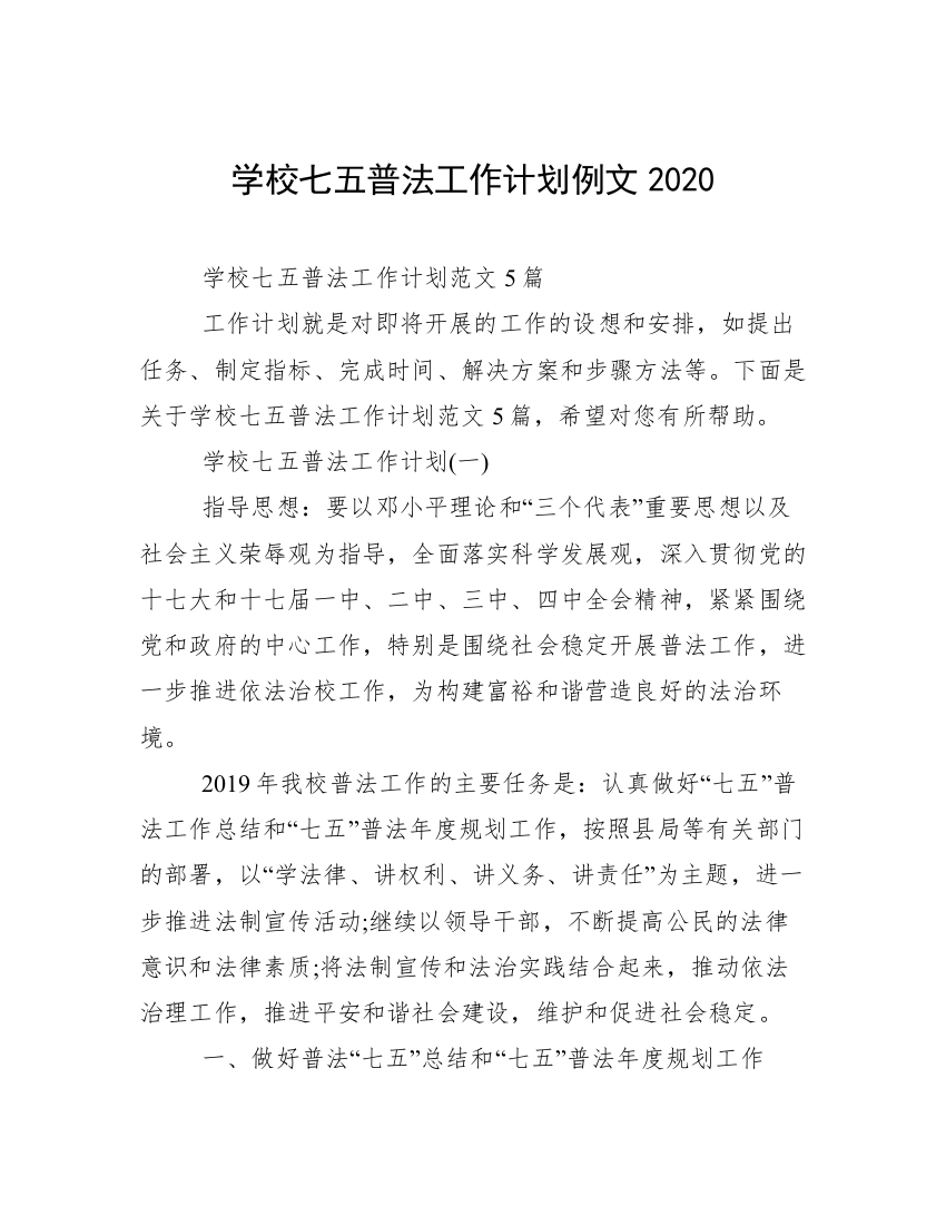 学校七五普法工作计划例文2020