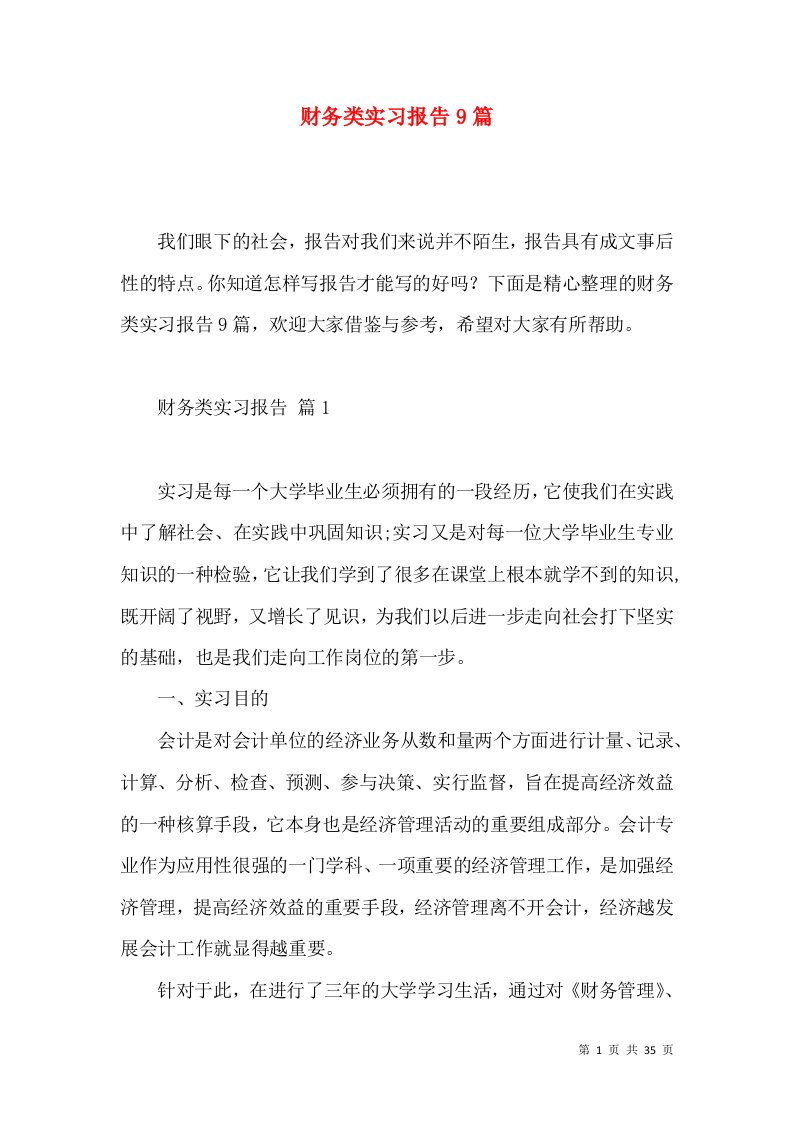 财务类实习报告9篇