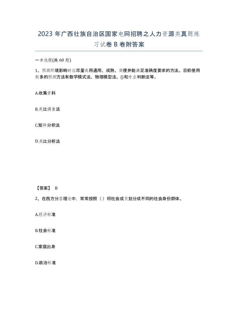 2023年广西壮族自治区国家电网招聘之人力资源类真题练习试卷B卷附答案