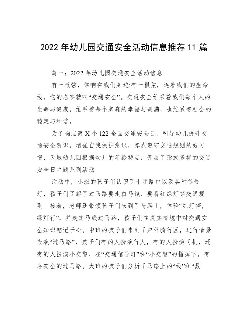 2022年幼儿园交通安全活动信息推荐11篇