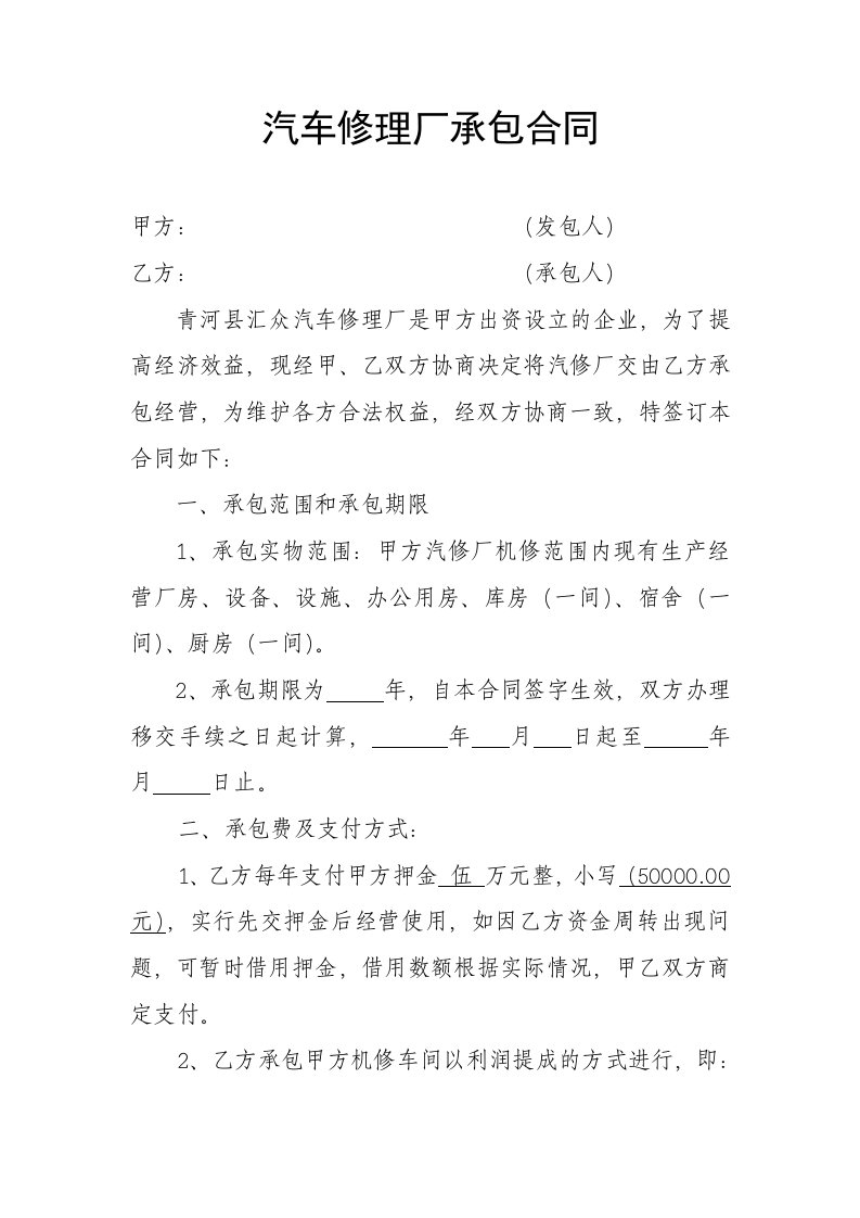 最新汽车修理厂承包经营合同