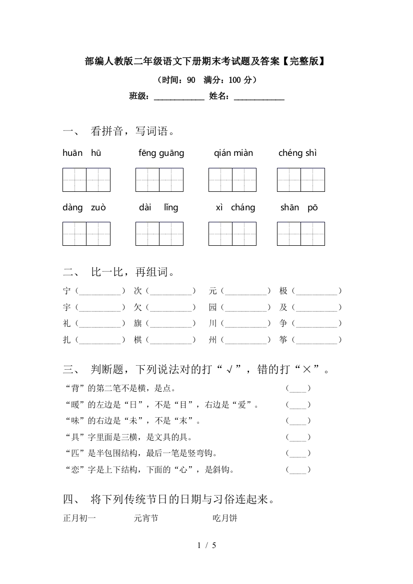 部编人教版二年级语文下册期末考试题及答案【完整版】