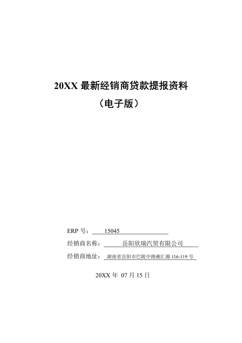 电子行业-贷款提报资料电子版