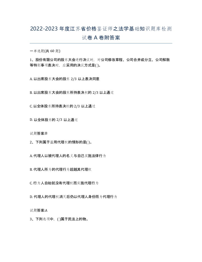 2022-2023年度江苏省价格鉴证师之法学基础知识题库检测试卷A卷附答案