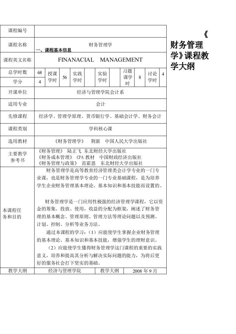 财务管理学课程教学大纲