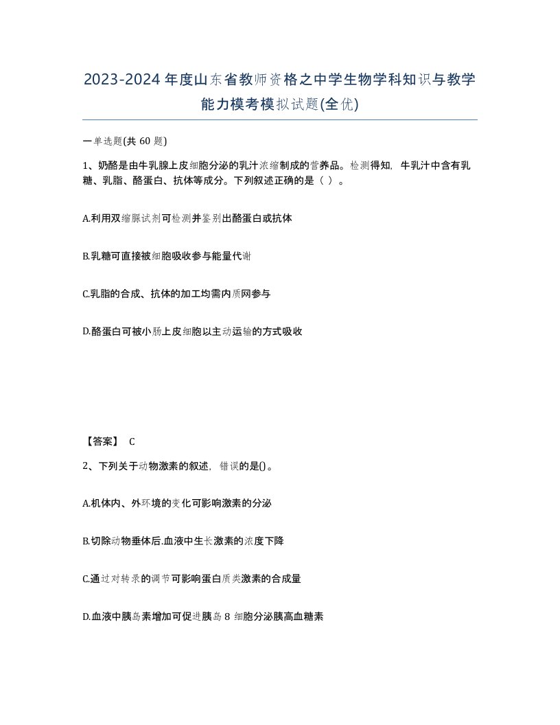 2023-2024年度山东省教师资格之中学生物学科知识与教学能力模考模拟试题全优