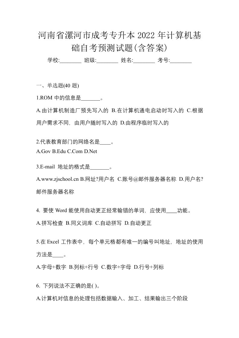 河南省漯河市成考专升本2022年计算机基础自考预测试题含答案