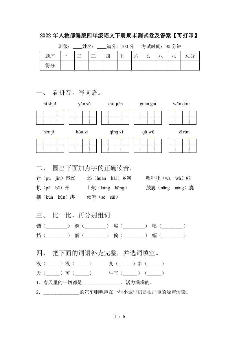 2022年人教部编版四年级语文下册期末测试卷及答案【可打印】