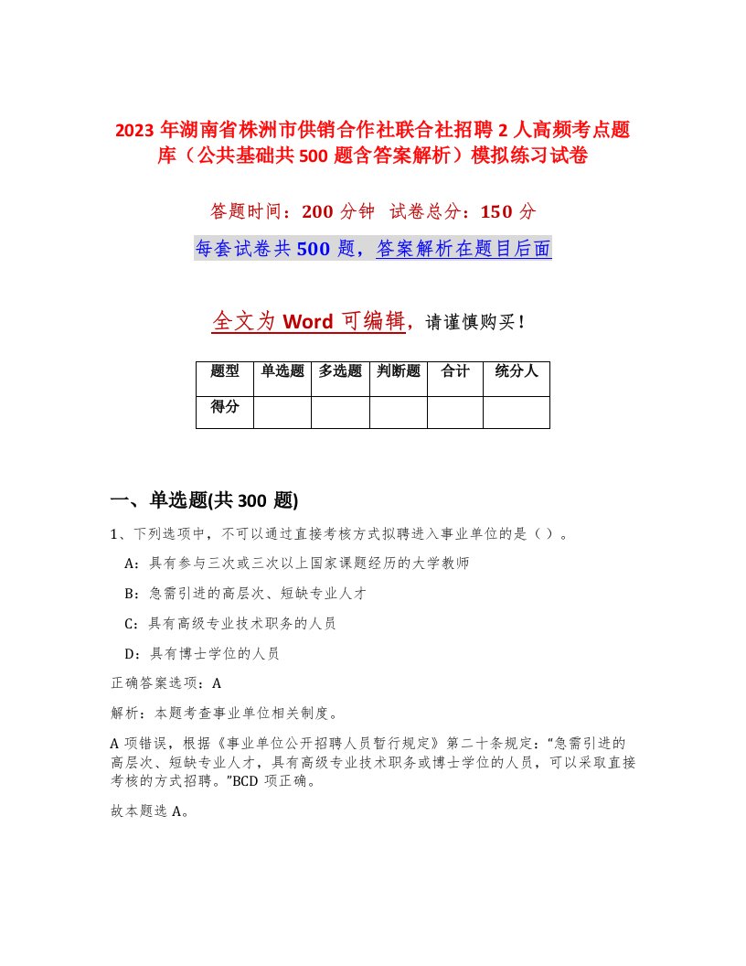 2023年湖南省株洲市供销合作社联合社招聘2人高频考点题库公共基础共500题含答案解析模拟练习试卷