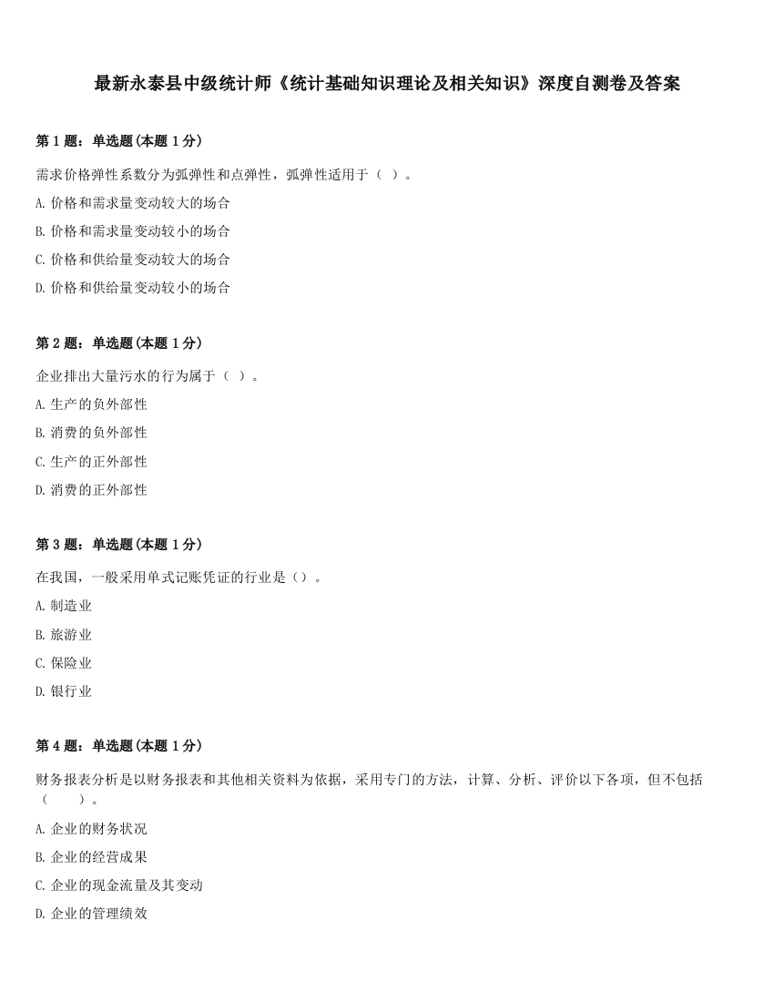 最新永泰县中级统计师《统计基础知识理论及相关知识》深度自测卷及答案