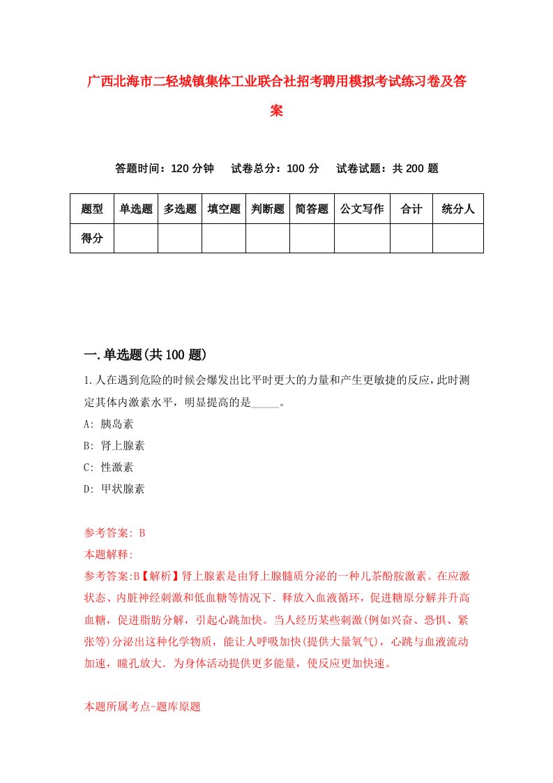 广西北海市二轻城镇集体工业联合社招考聘用模拟考试练习卷及答案第1版