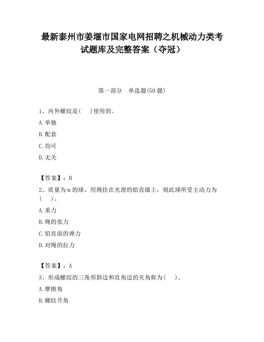 最新泰州市姜堰市国家电网招聘之机械动力类考试题库及完整答案（夺冠）