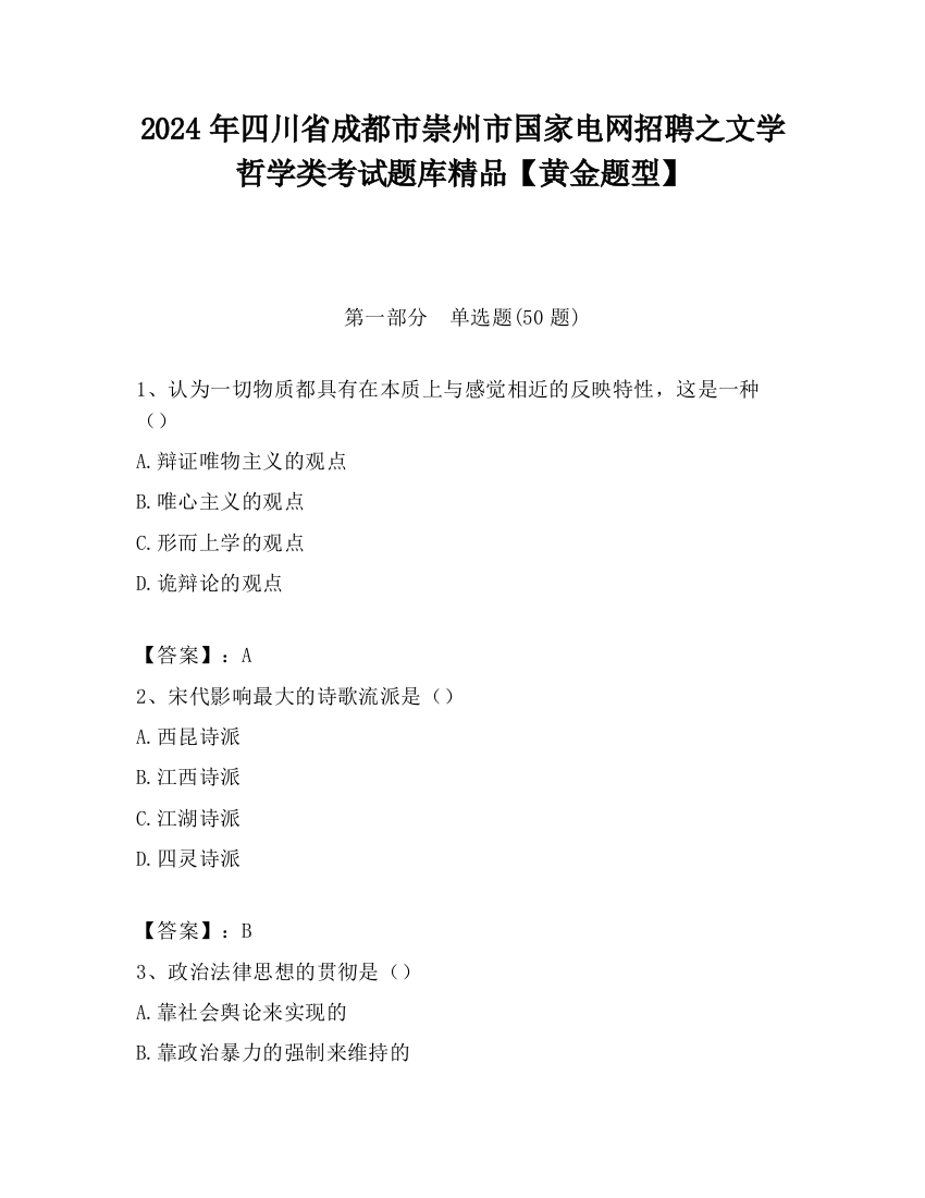 2024年四川省成都市崇州市国家电网招聘之文学哲学类考试题库精品【黄金题型】