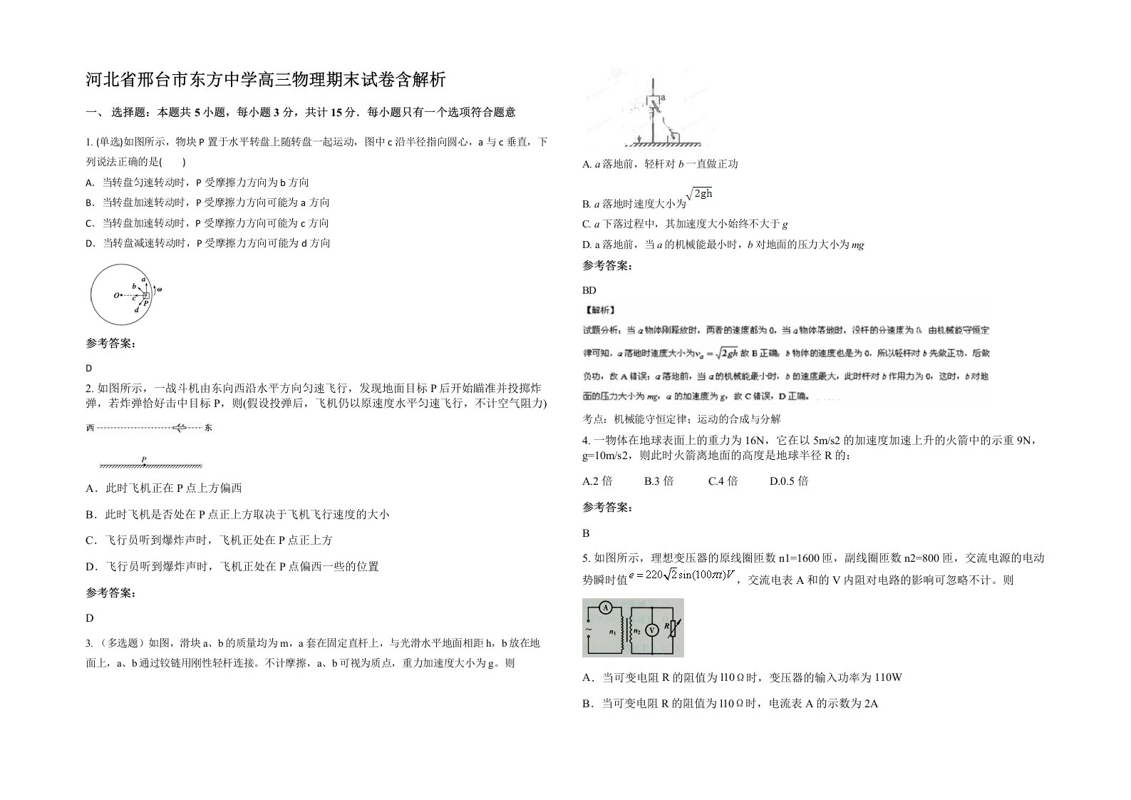 河北省邢台市东方中学高三物理期末试卷含解析