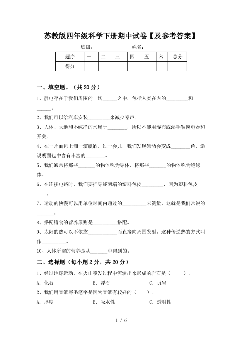 苏教版四年级科学下册期中试卷【及参考答案】