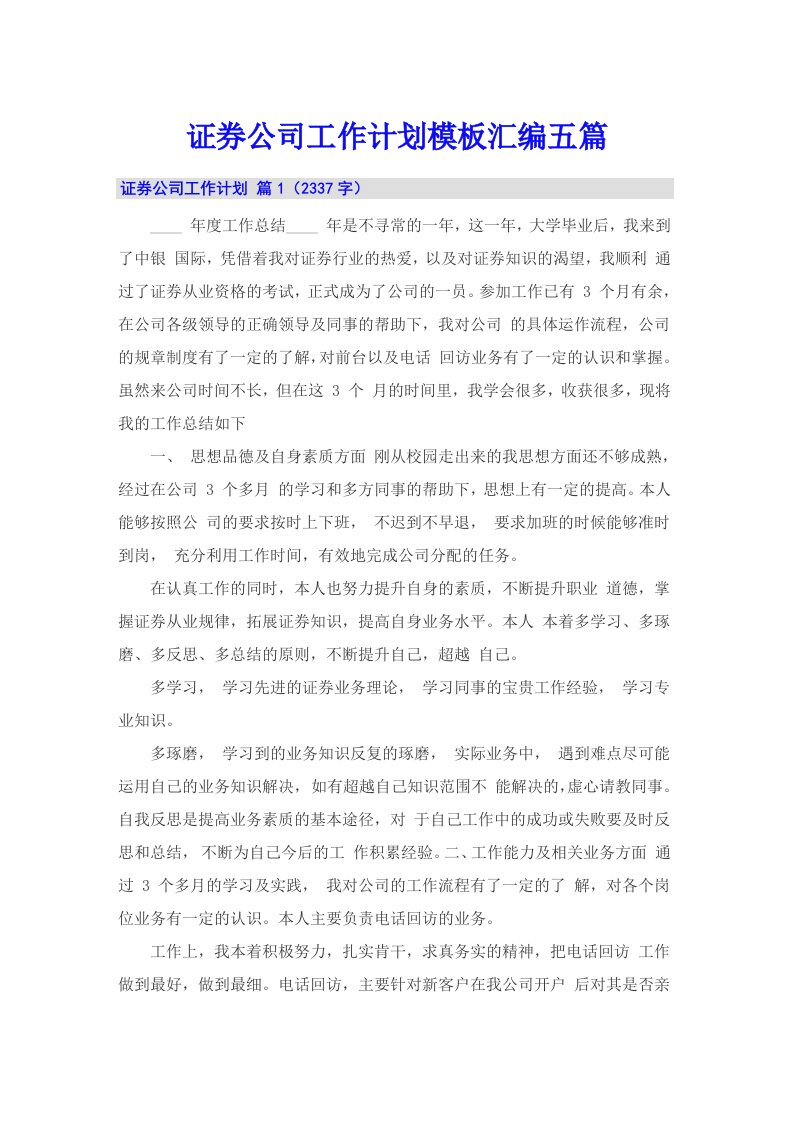 证券公司工作计划模板汇编五篇