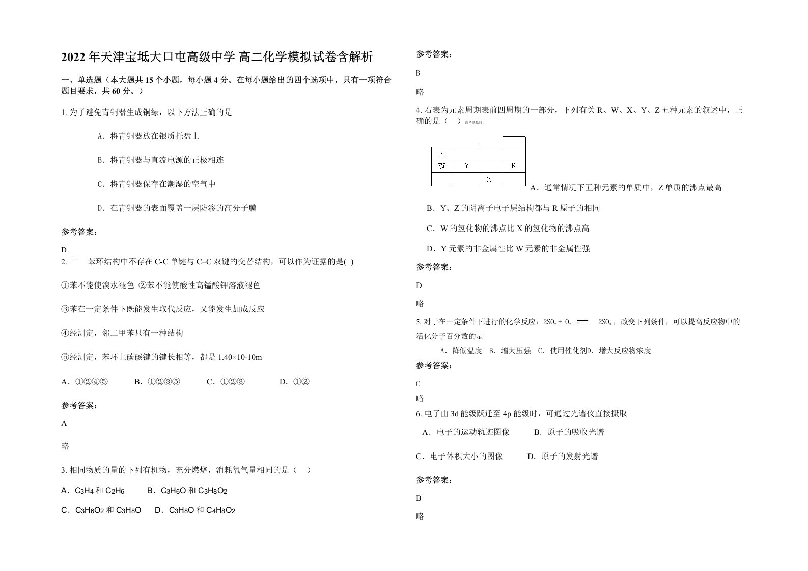 2022年天津宝坻大口屯高级中学高二化学模拟试卷含解析