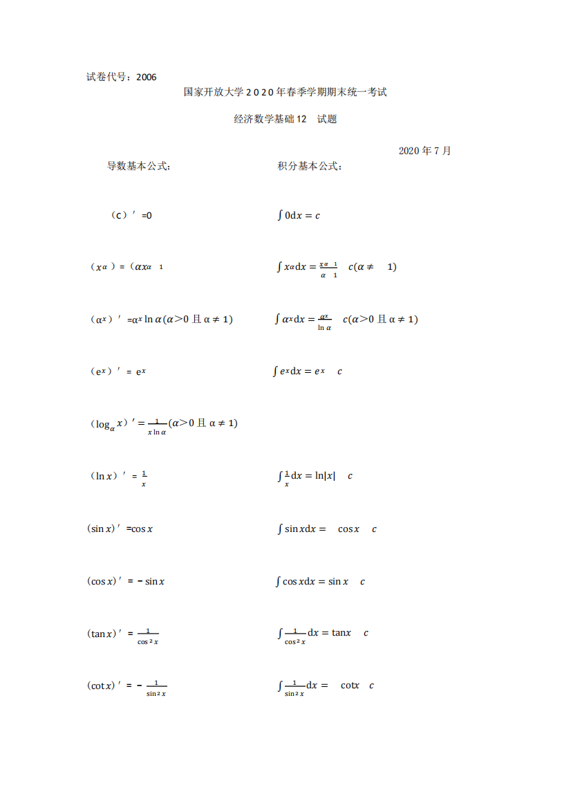 国家开放大学期末考试经济数学基础试题及答案