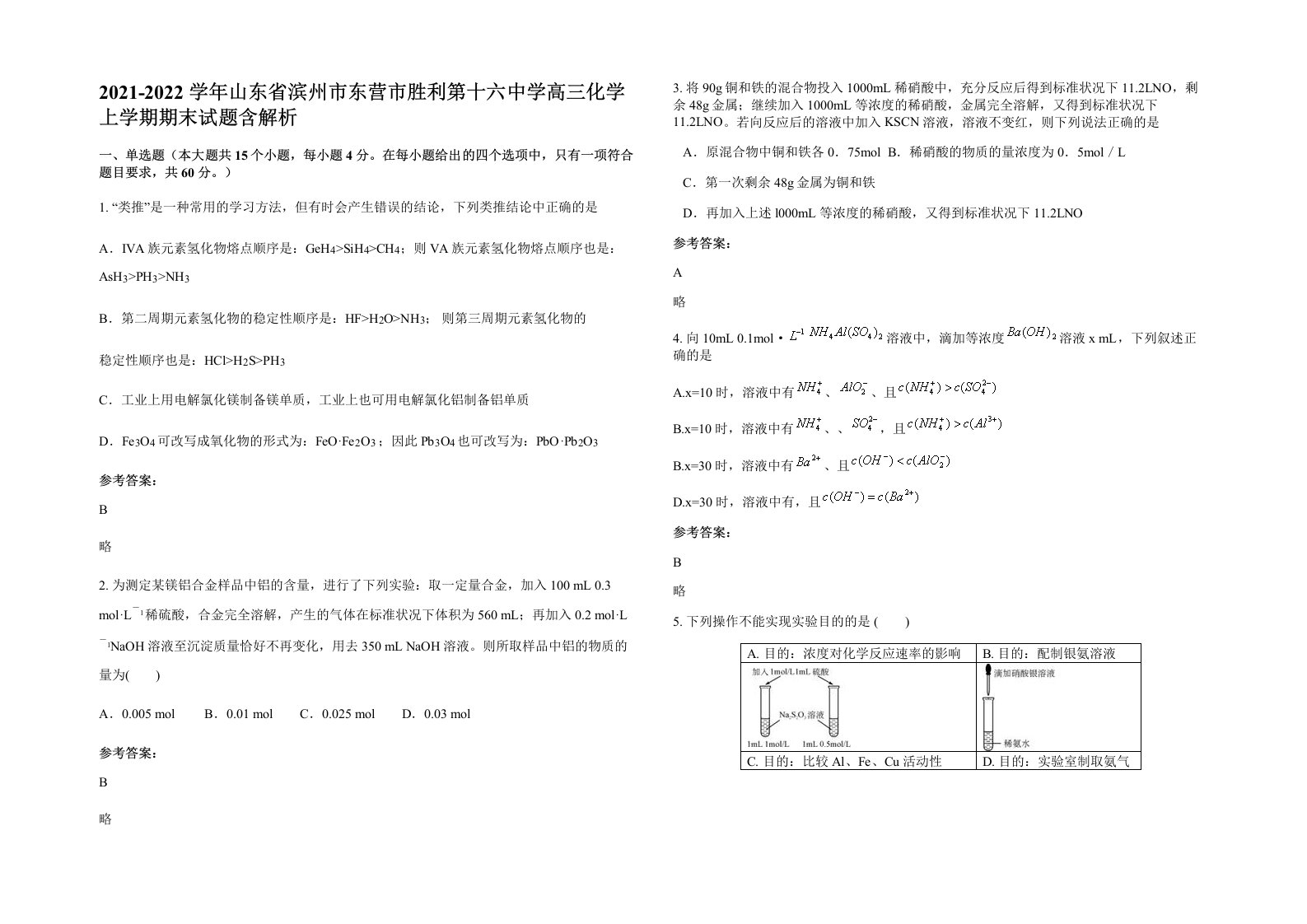 2021-2022学年山东省滨州市东营市胜利第十六中学高三化学上学期期末试题含解析