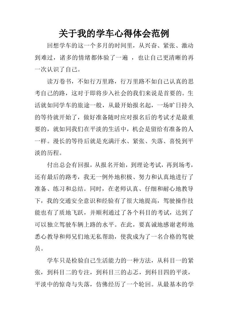 关于我的学车心得体会范例.docx