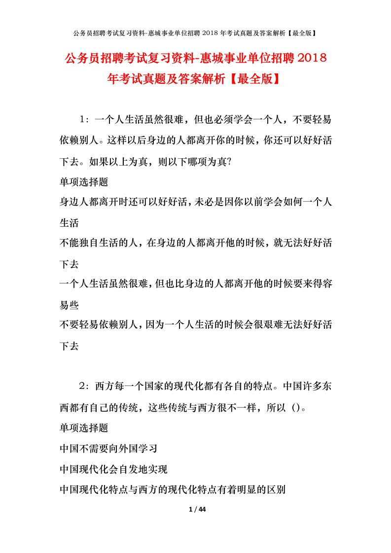 公务员招聘考试复习资料-惠城事业单位招聘2018年考试真题及答案解析最全版