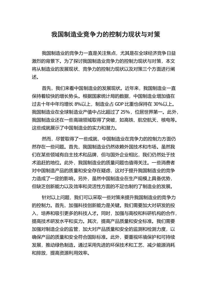 我国制造业竞争力的控制力现状与对策