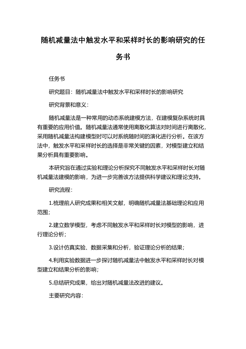 随机减量法中触发水平和采样时长的影响研究的任务书