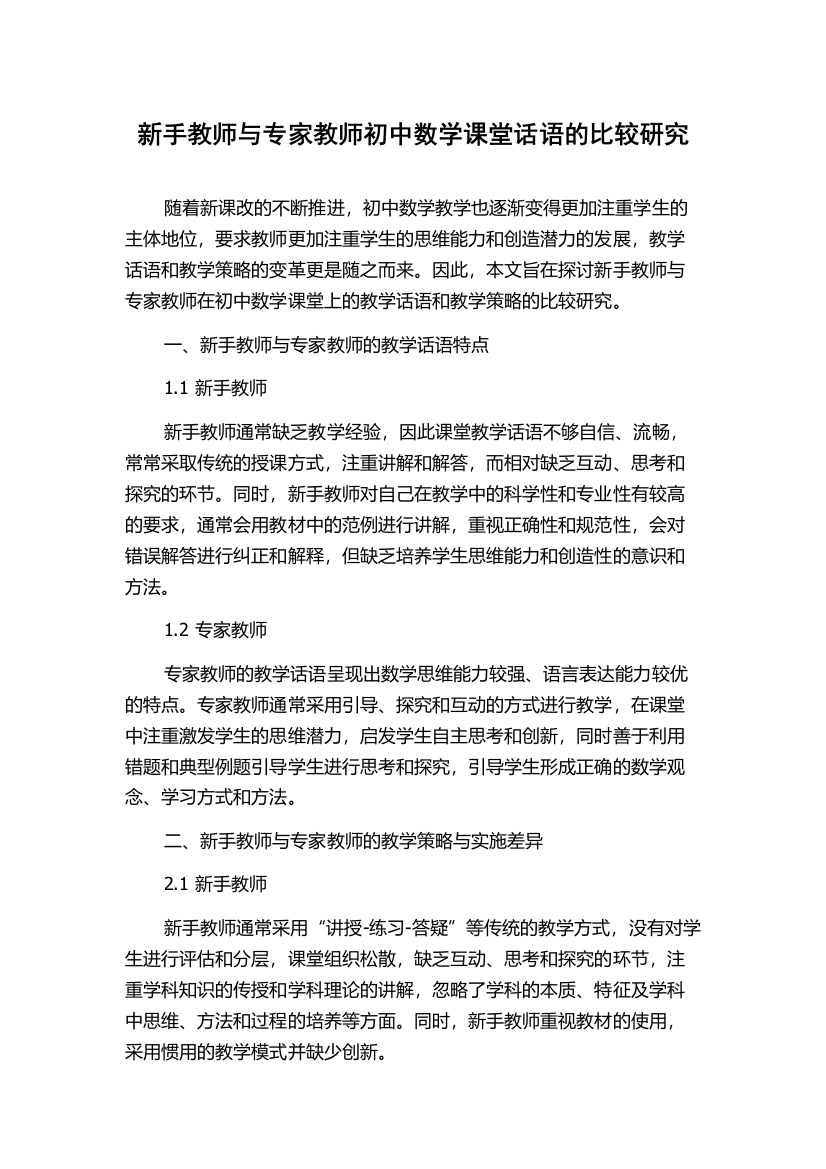 新手教师与专家教师初中数学课堂话语的比较研究