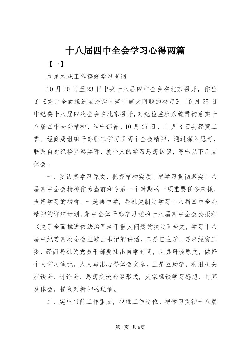 5十八届四中全会学习心得两篇