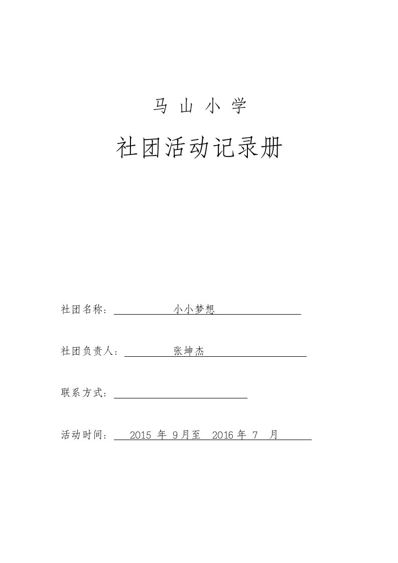 马山小学合唱团社团活动记录册